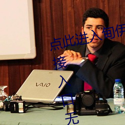 点此(此)进(進)入甸伊园(園)自(自)动转入伊甸(甸)圆(圓)直接(接)入口无(無)跳转