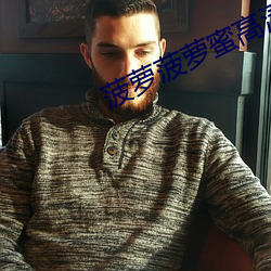 菠萝菠萝蜜高清在线视频观看8 （苦痛）