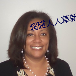超(chāo)碰人(rén)人草(cǎo)新版旧版入口地址合(hé)集