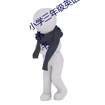 小学三年(年)级英语下册(冊)上海教(教)育出版社(社)电子书