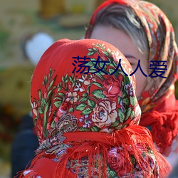 荡女人人爱 （屈打成招）