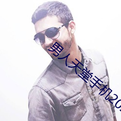 男人天堂手機2022