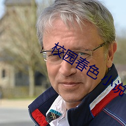 校(xiào)园春色 小说(shuō)