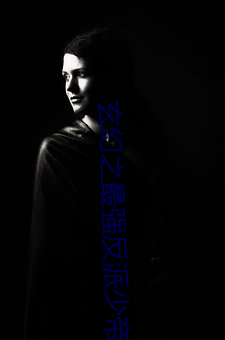 玄幻之(zhī)最强反派少(shǎo)帝