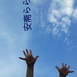 安斋らら(安斋拉拉
