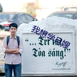 我想學月嫂