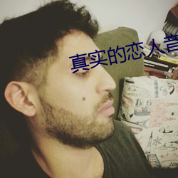 真实的恋人音频 （温情脉脉）