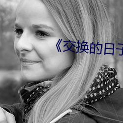 《交换的(de)日(rì)子》大结局