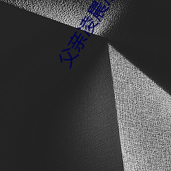 父亲凌晨潜入儿媳房间 强行发生性关系只因是继父——人民 （柔远绥怀）