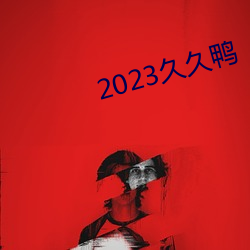 2023久久鸭