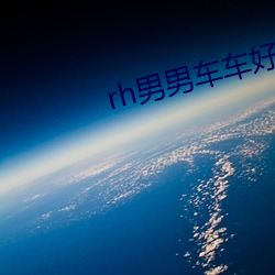 rh男男车车好快的车车视频 （讷言敏行）