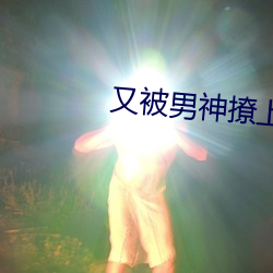 又被男神撩上热搜