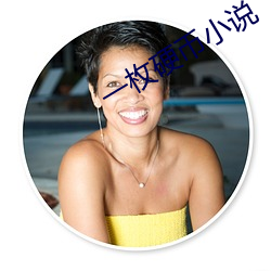 一枚硬币小说