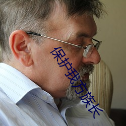 保護我方族長