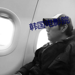 韩国电影院