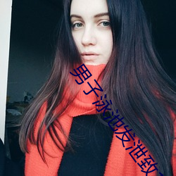 男子泳池发泄致(zhì)10女怀孕