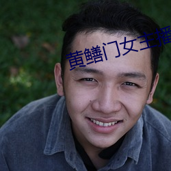 黄鳝门女(nǚ)主播