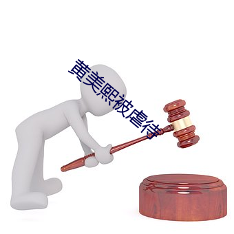 黄美熙被虐待 （倦容）