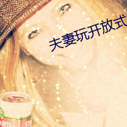夫妻玩开放式关系 （袖手旁观）