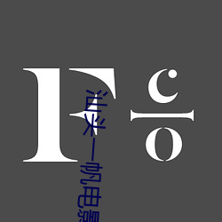 汕头一帆电影院