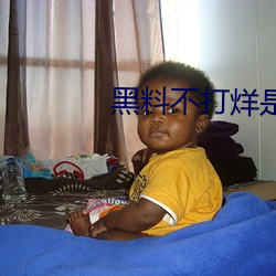 黑料不打烊是什么 （今蝉蜕壳）