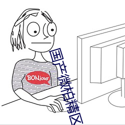 国产微柏精区一厂