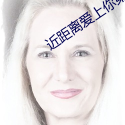 近距离爱上(上)你(你)第七集