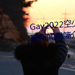 Gay2022少被体育生开菊??腾Ѷ Ҫ）