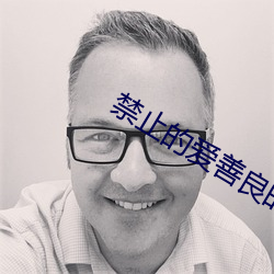 禁止的爱(愛)善(善)良的小峓子韩剧(劇)