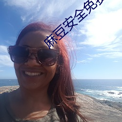 麻豆安全免費網址入口