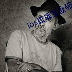 ios直播宝盒破解版 （没屋架梁）