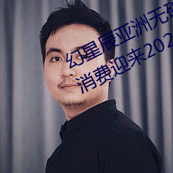 幻星辰亚洲无矿砖码专区2022:家居消费迎来2023阴历新年“ （吊死扶伤）