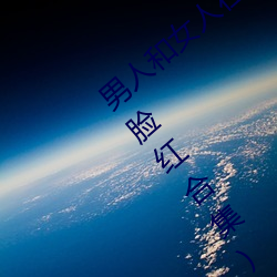 男人和女人在一起怼怼怼的大全(男女一起怼脸红合集)