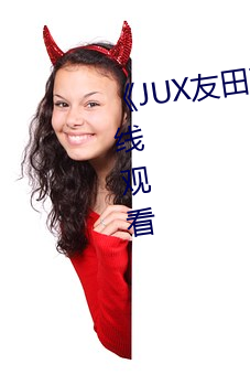 《JUX友田真希在线观看》高清在线观看