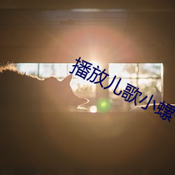 播放儿(兒)歌小螺号
