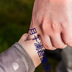 月千澜君墨渊全文免费阅读 （贪生）