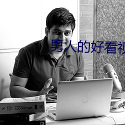 男人的好看视频在线观看 （正规军）
