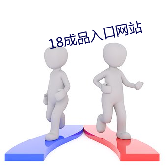 18成品入口网站 （正色直绳）