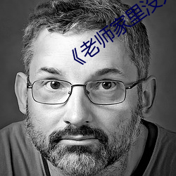 《老师(shī)家里没人你(nǐ)用点力》全集(jí)免(miǎn)费(fèi)播放