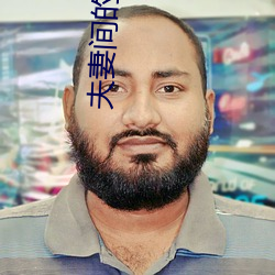 夫妻(妻)间的那些事