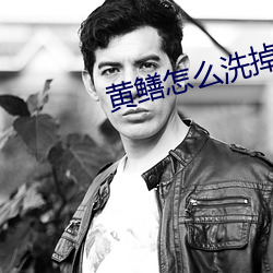 黄鳝怎么洗掉粘液 （挖墙脚）
