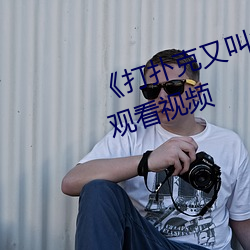 《打扑克又叫疼又叫痛》视频免费观看视频 （笼禽槛兽）