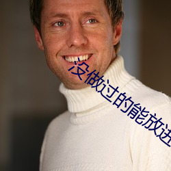 没做(zuò)过的(de)能放进几(jǐ)个指节