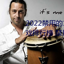 2022禁用(用)的18款(款)不用登入lsp游戏(戲)排行榜(榜) 禁用(用)黄(黃)油游戏下载入