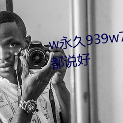 w永久939w78w78w乳液知道的都說好