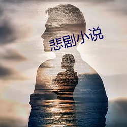 悲劇小說