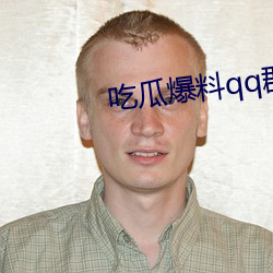 吃瓜爆料qq群(qún)免费进最新网站