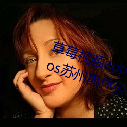 草莓视频app下载安装无限看丝瓜ios苏州晶体公司破解版 （蜂屯乌合）