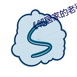 《邻居家的老婆》