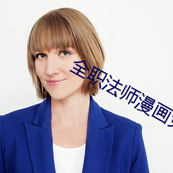 全職法師漫畫免費閱讀